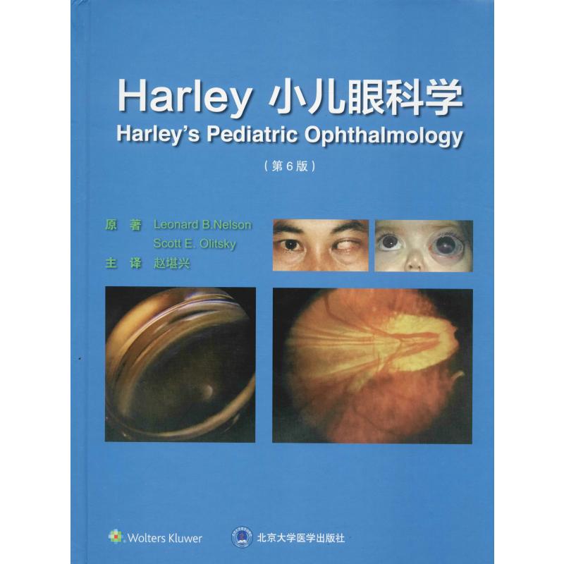 Harley小儿眼科学(第6版)