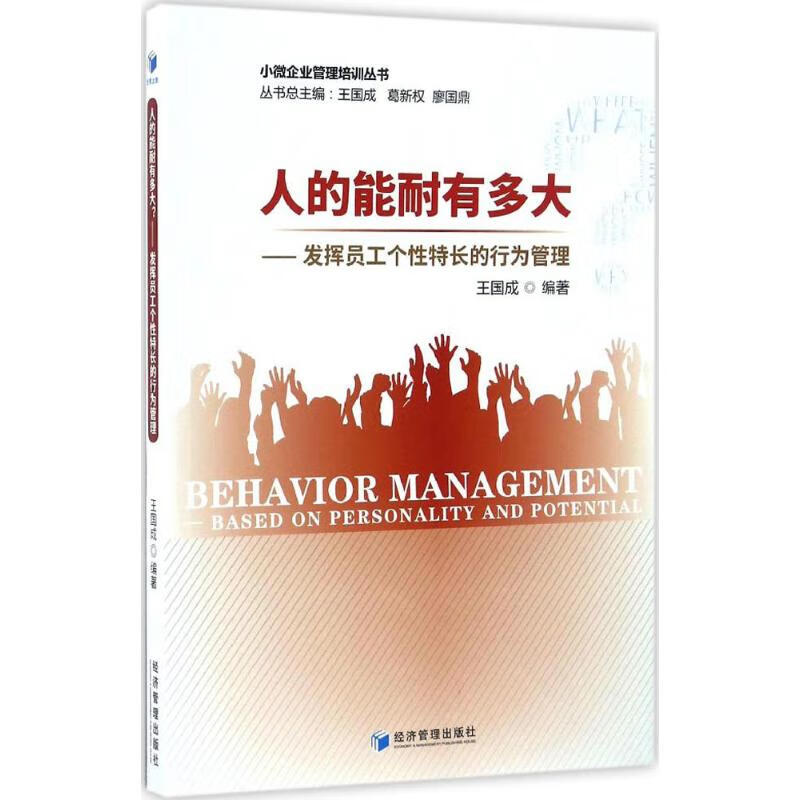 人的能耐有多大? 9787509646458 王国成 编著