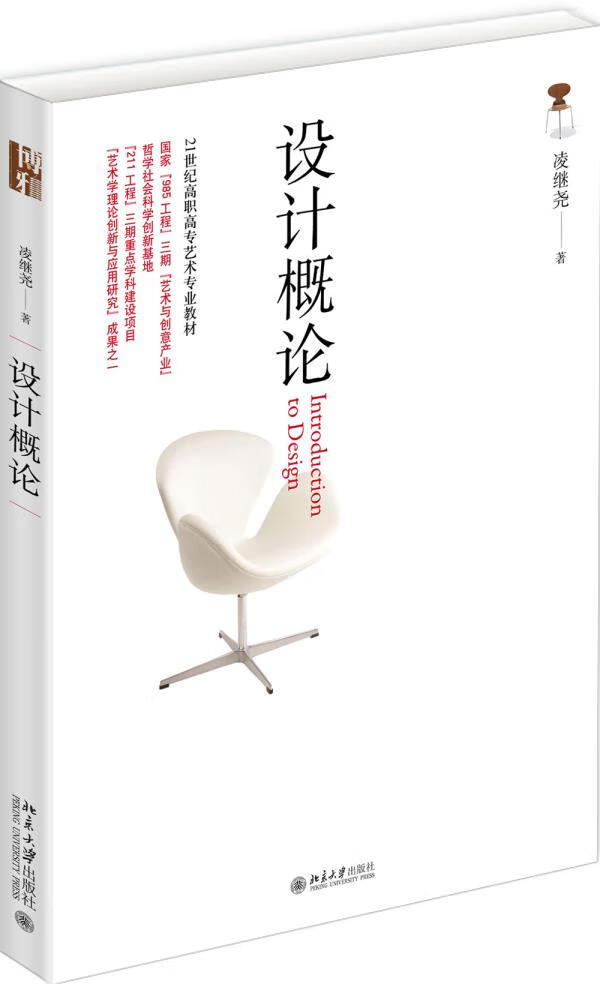 设计概论 凌继尧 北京大学出版社