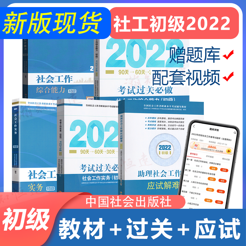 新版 中国社会出版社社工初级2022教材初级社工考试书社会工作者实务综合能力初级助理社会工作师视频社工证初级真题 教材+过关必做+应试解难