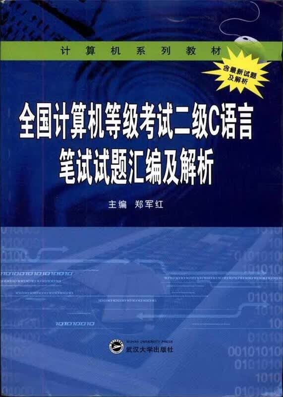 全国计算机等级考试二级C语言笔试试题汇编及解析 郑军红 著【正版】