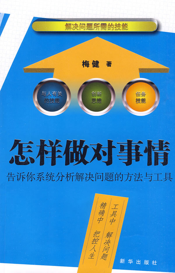 怎样做对事情 告诉你系统分析解决问题的方法与工具 梅健【正版好书