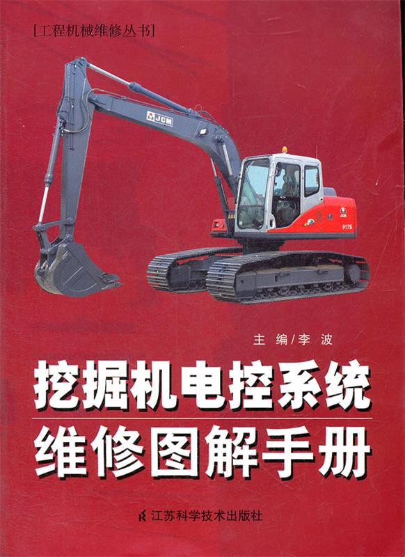 挖掘机电控系统维修图解手册