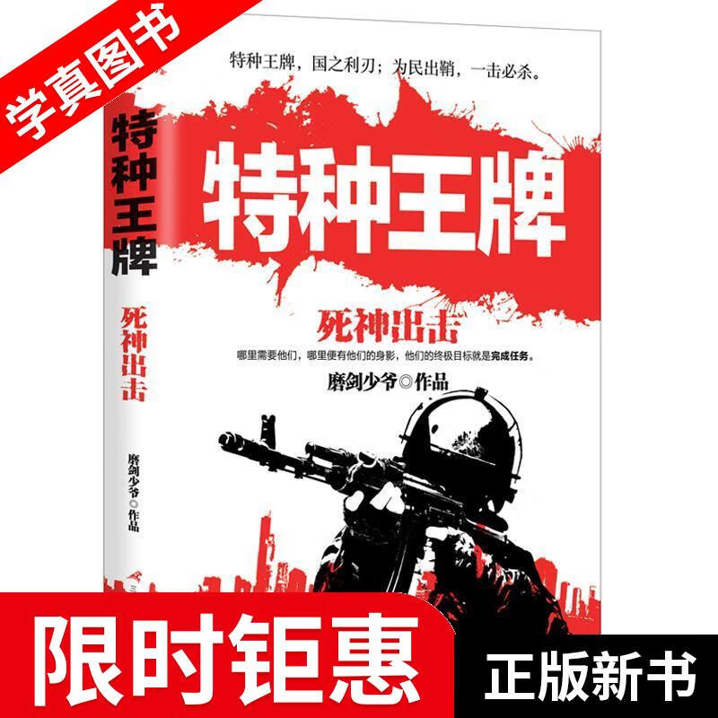 【正版全新】 特种王牌:死神出击 磨剑少爷 三辰影库音像出版社