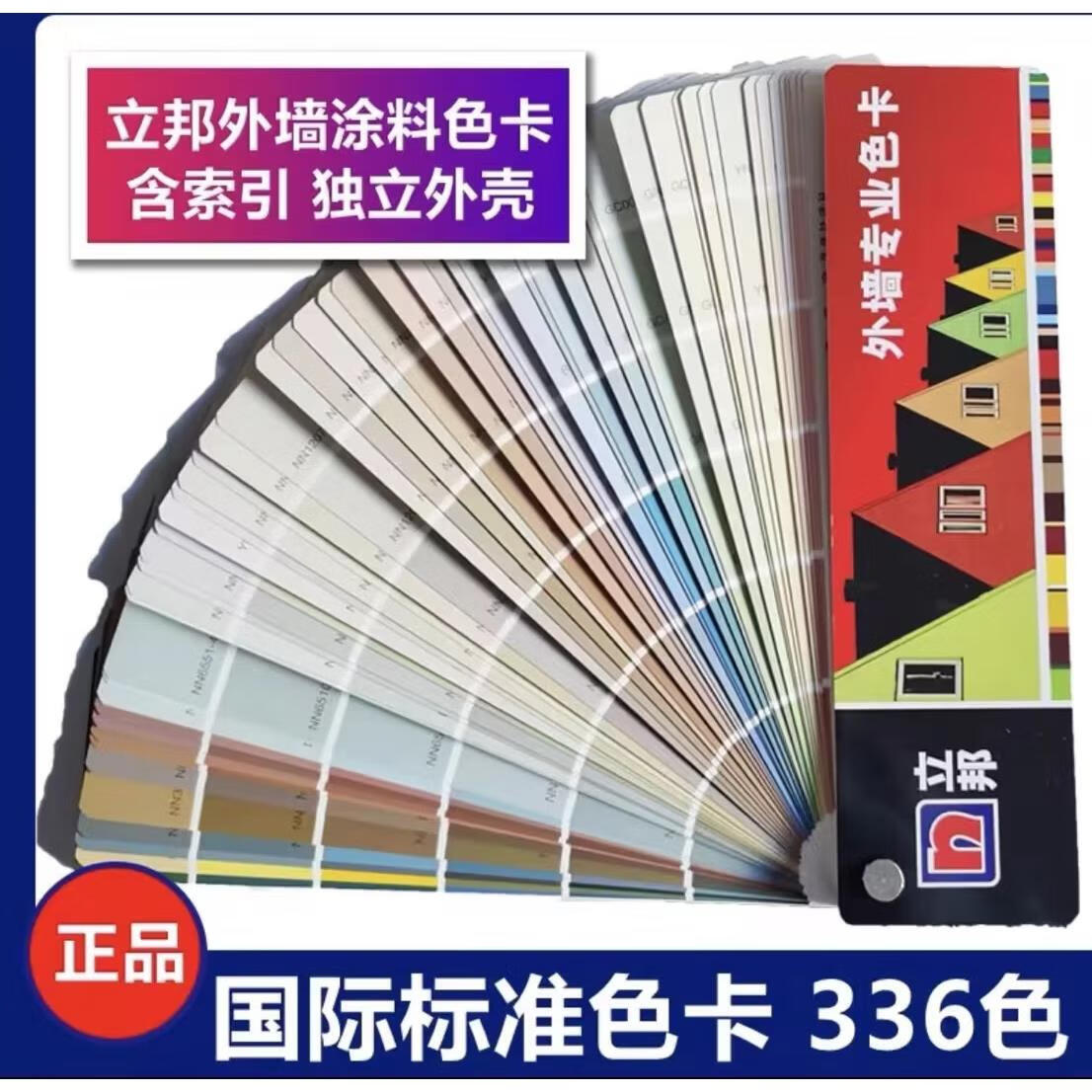 立邦外墙色卡336千色卡国标油漆涂料乳胶漆中国建筑装修色卡样本