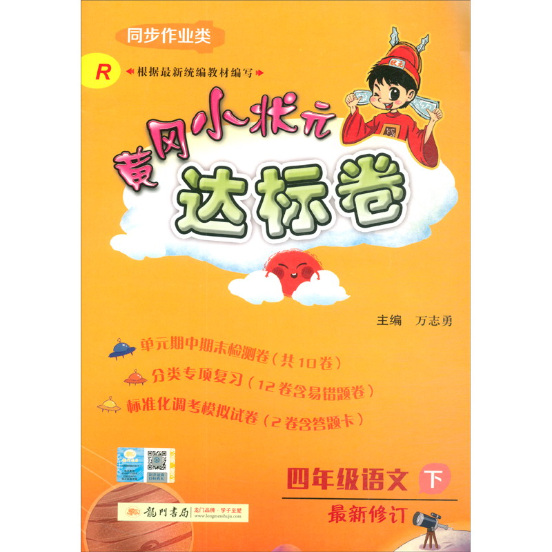 黄冈小状元 达标卷 四年级语文 下册 人教版 2020年春季