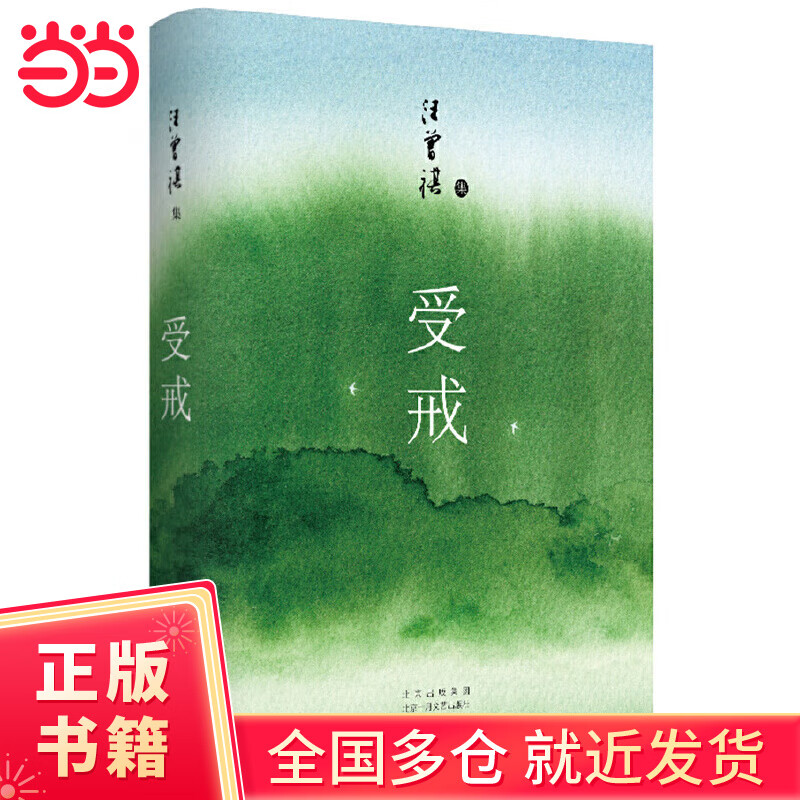 受戒(文学大家汪曾祺代表作,经典名篇全囊括,全新唯美典藏精装版)