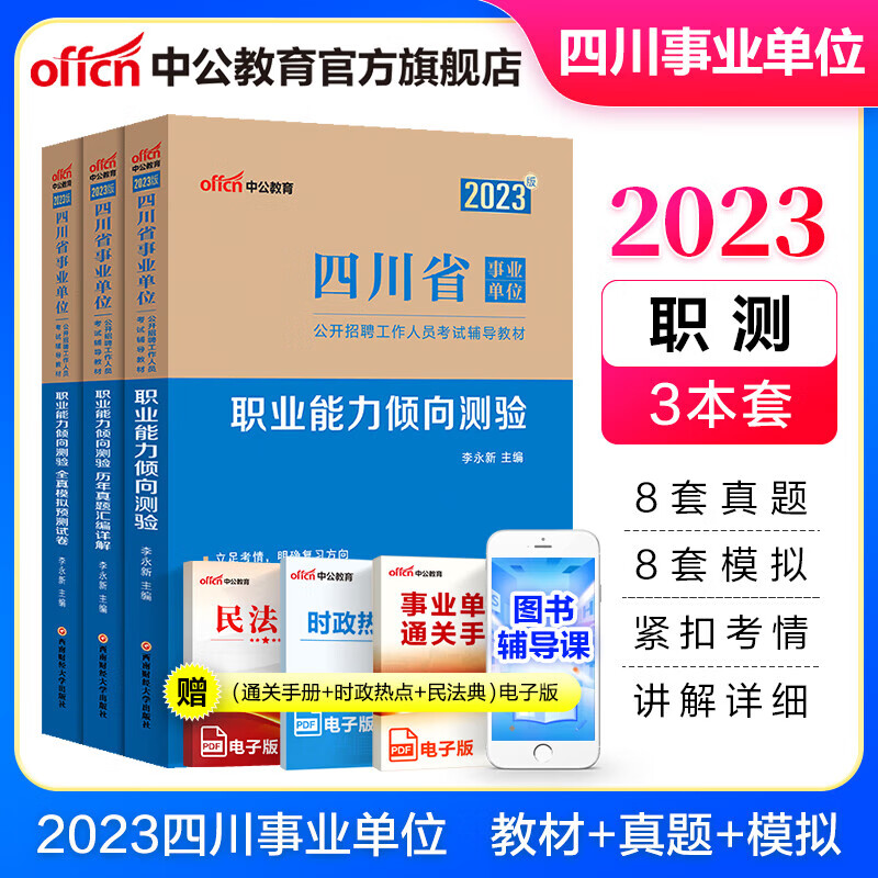 中公教育四川教师公招2023四川省事业编事业单位考试用书教师招聘教育公共基础真题试卷刷题教材真题模拟 职业能力倾向测验
