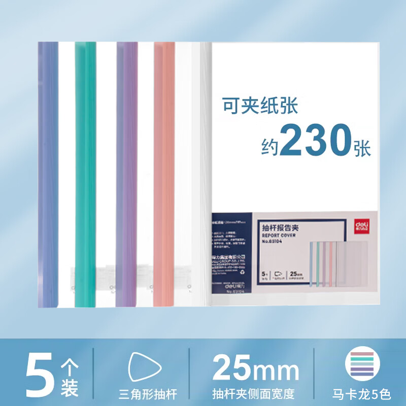 得力抽杆夹加厚文件夹A4拉杆夹书夹资料夹办公用品收纳报告夹学习档案夹大容量书皮夹子试卷夹 【5个装】5色混装25mm(约夹230张)