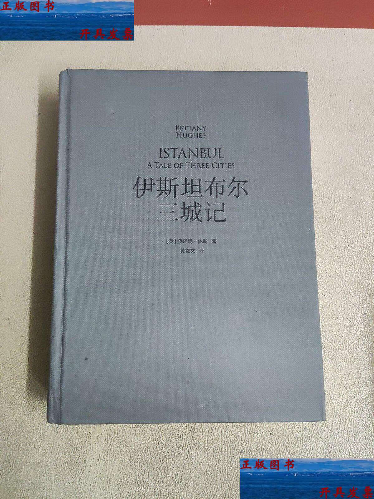 【二手9成新】伊斯坦布尔三城记 /[英]贝塔妮·休斯 上海三联书店