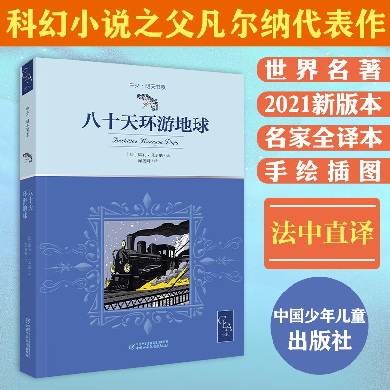 八十天环游地球 无删减 名家全译本 带插图 凡尔纳 科幻 代表作 陈筱卿 法中直译 儿童文学 世界名著 暑期阅读 课外推荐