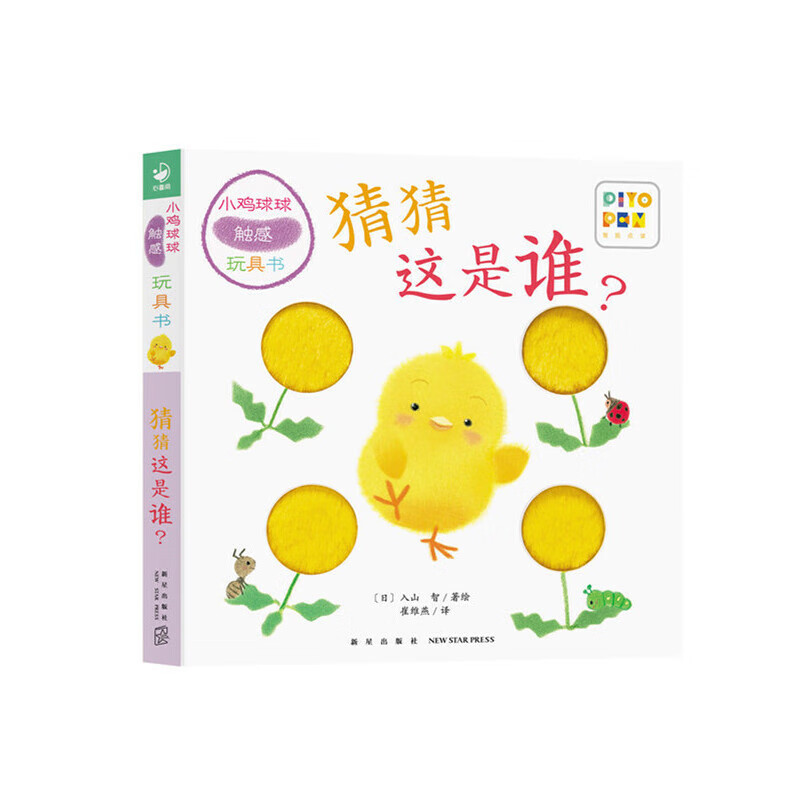 小鸡球球触感玩具书全5册 叽叽叽你好点读版纸板书触摸发声书翻翻书洞洞书认知书婴儿立体图画绘本 猜猜这是谁？