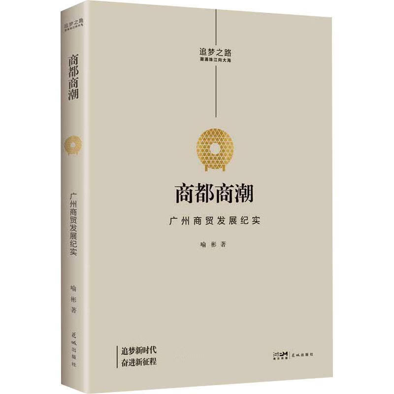 商都商潮——广州商贸发展纪实 97875