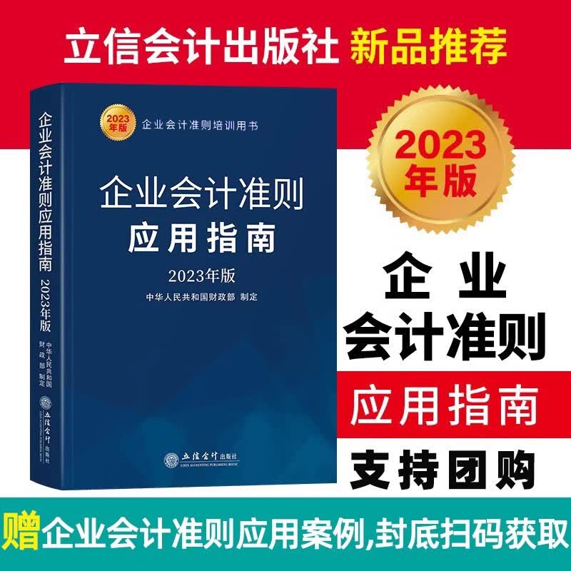 现货【2023年新版】企业会计准则应用指南企业会计准则培训指定用书会计准则解释会计书立信会计出版社
