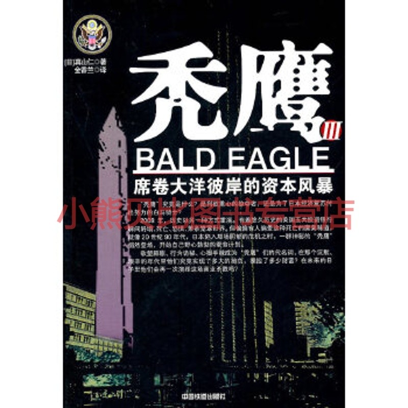 秃鹰III(日)真山仁,金香兰中国铁道出版社