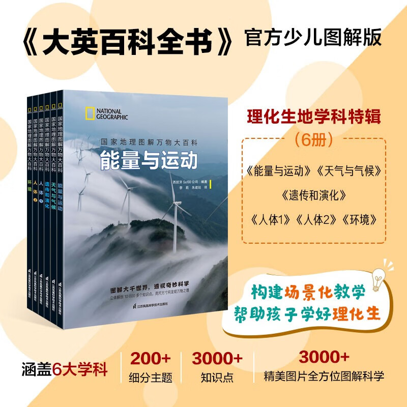 《国家地理图解万物大百科（第三辑·物化生地学科特辑）》（共6册）   