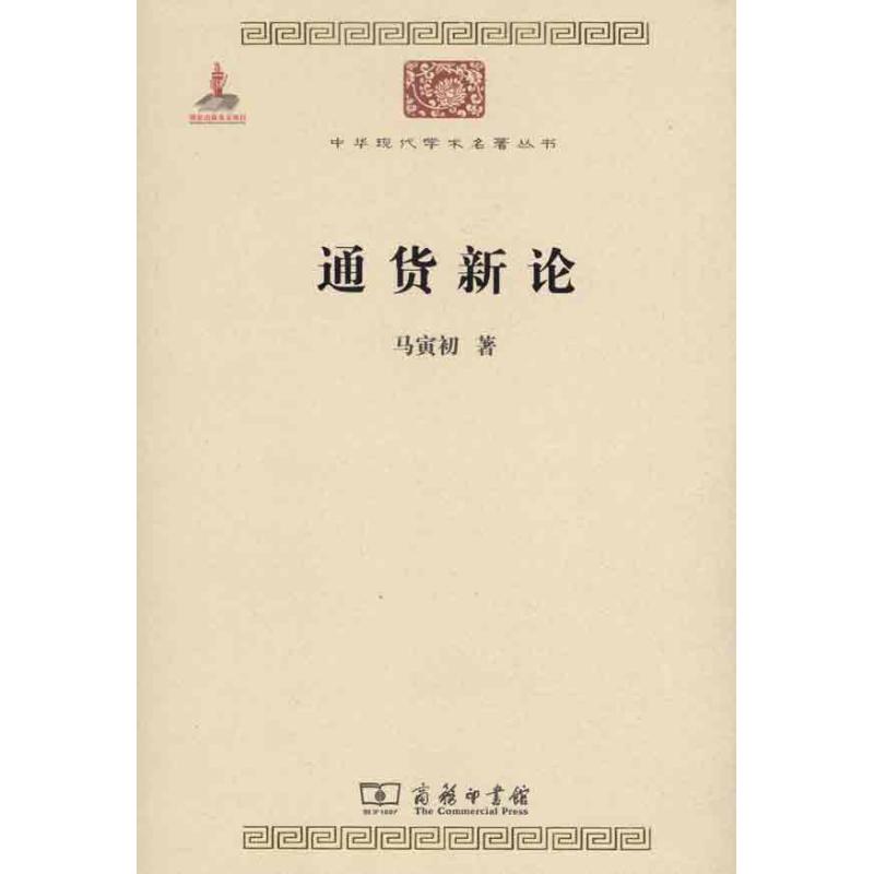 通货新论 马寅初 著作 财政金融 