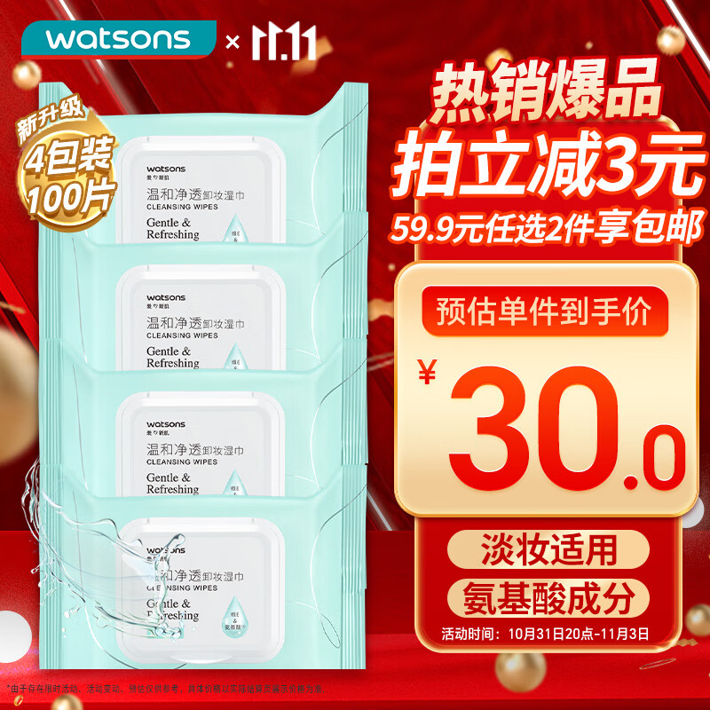 屈臣氏氨基酸净透卸妆湿巾25片*4包 眼妆唇妆脸部一次性便携懒人高性价比高么？