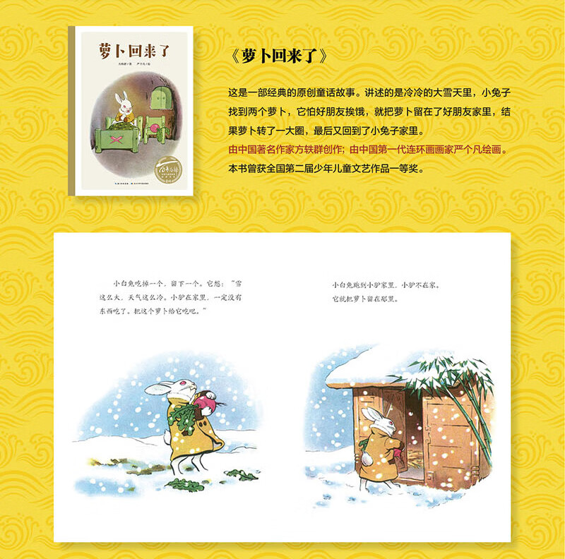 方轶群萝卜回来了绘本全国第二届少年儿童文艺一等奖作品3-6-9岁儿童
