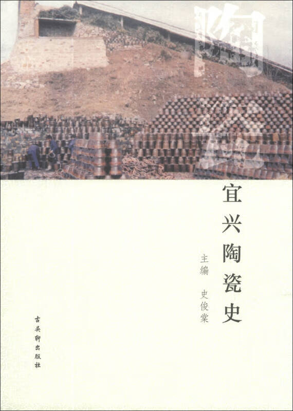 宜兴陶瓷史(精)【好书】