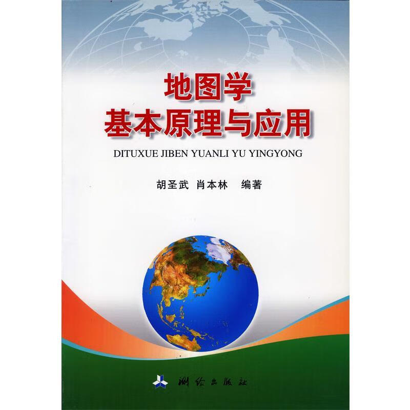 地图学基本原理与应用