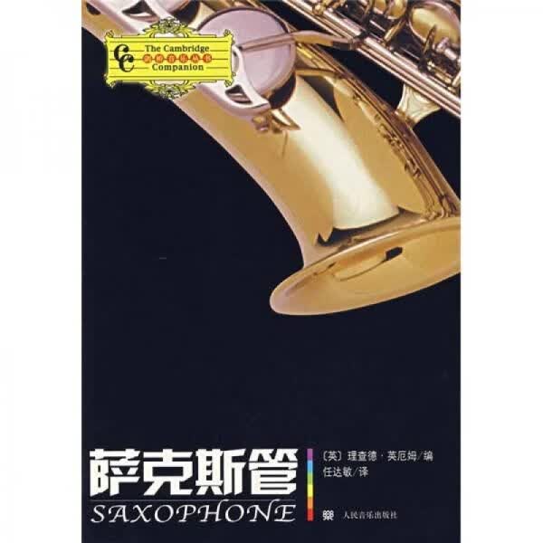 萨克斯管