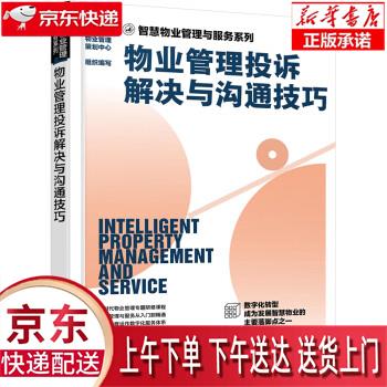 【新华畅销图书】智慧物业管理与服务系列-