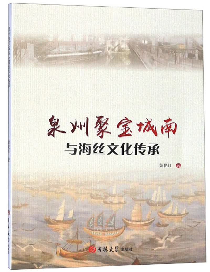 泉州聚宝城南与海丝文化传承