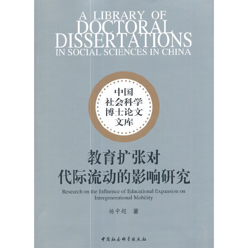 教育扩张对代际流动的影响研究