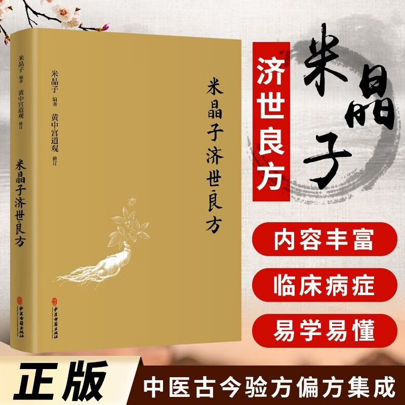 米晶子济世良方 张至顺 黄中宫道观 中医