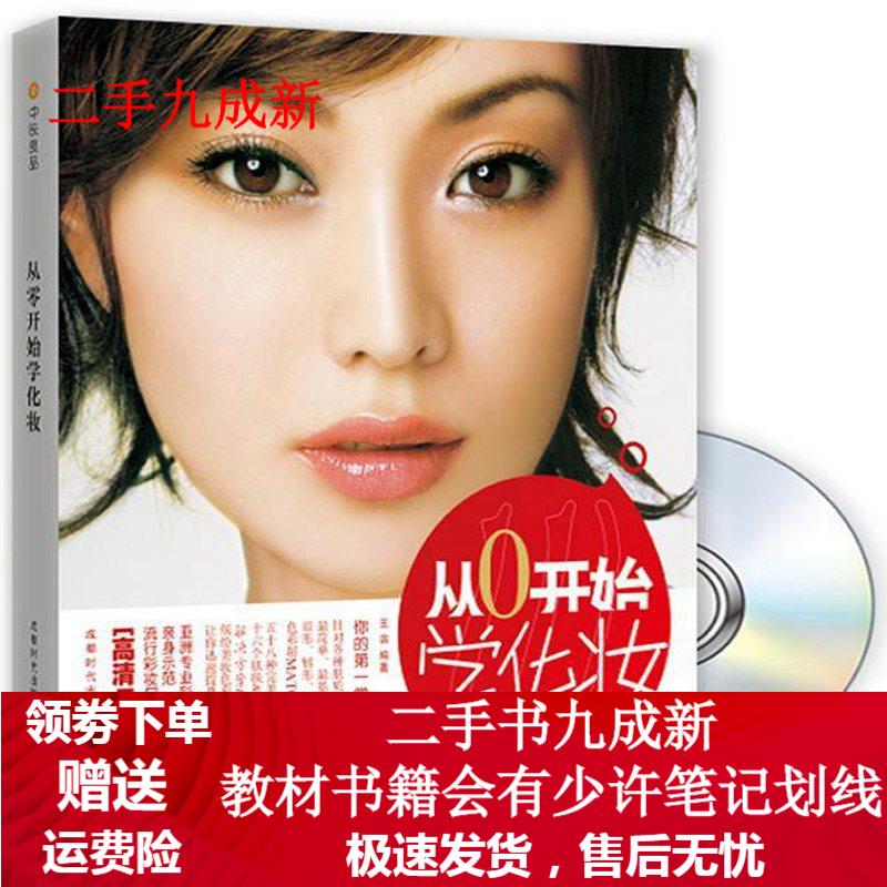 从0开始学化妆 王滨 编著 9787546400143 成都时代出版社