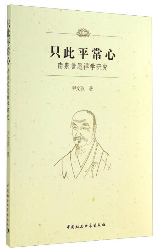 只此平常心 南泉普愿禅学研究【正版特惠】