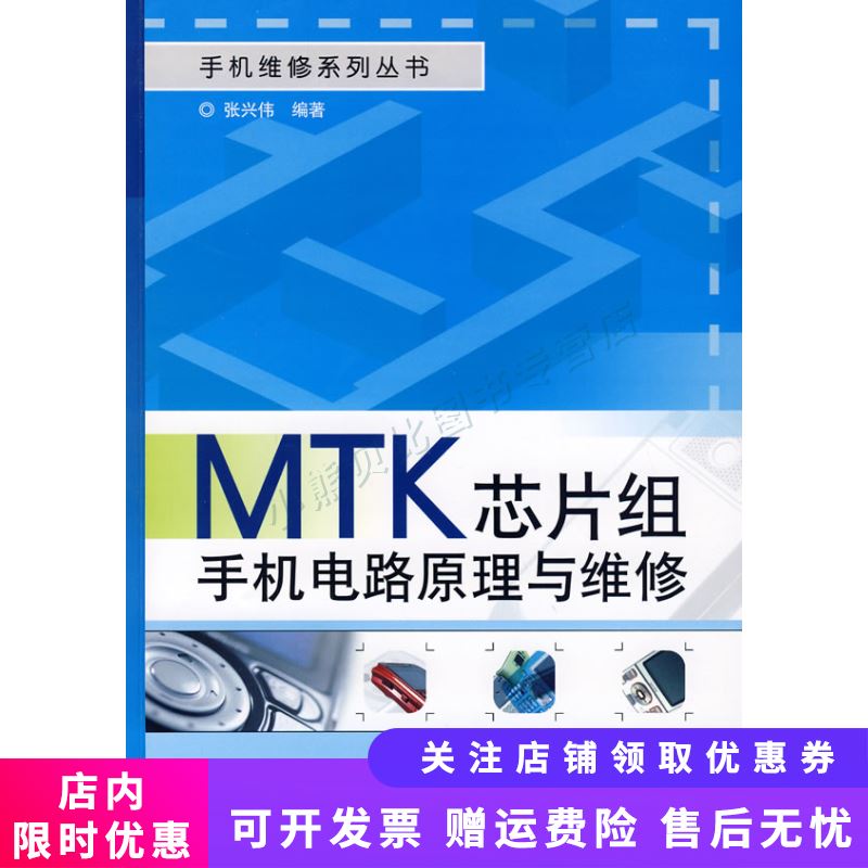 MTK芯片组手机电路原理与维修