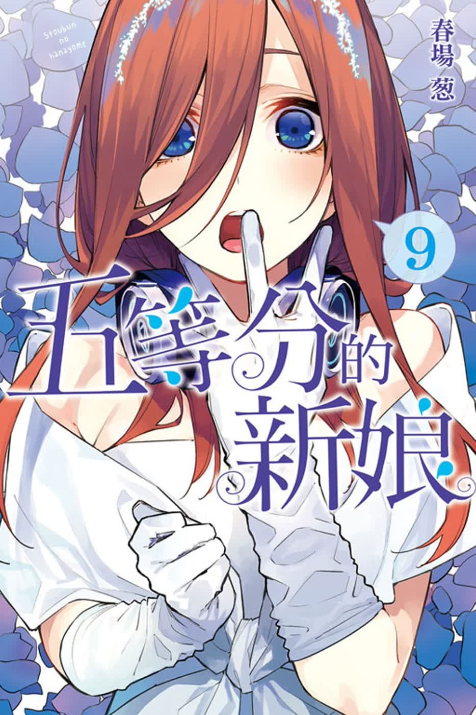 现货 台版漫画书 春场葱五等分的新娘 9东立