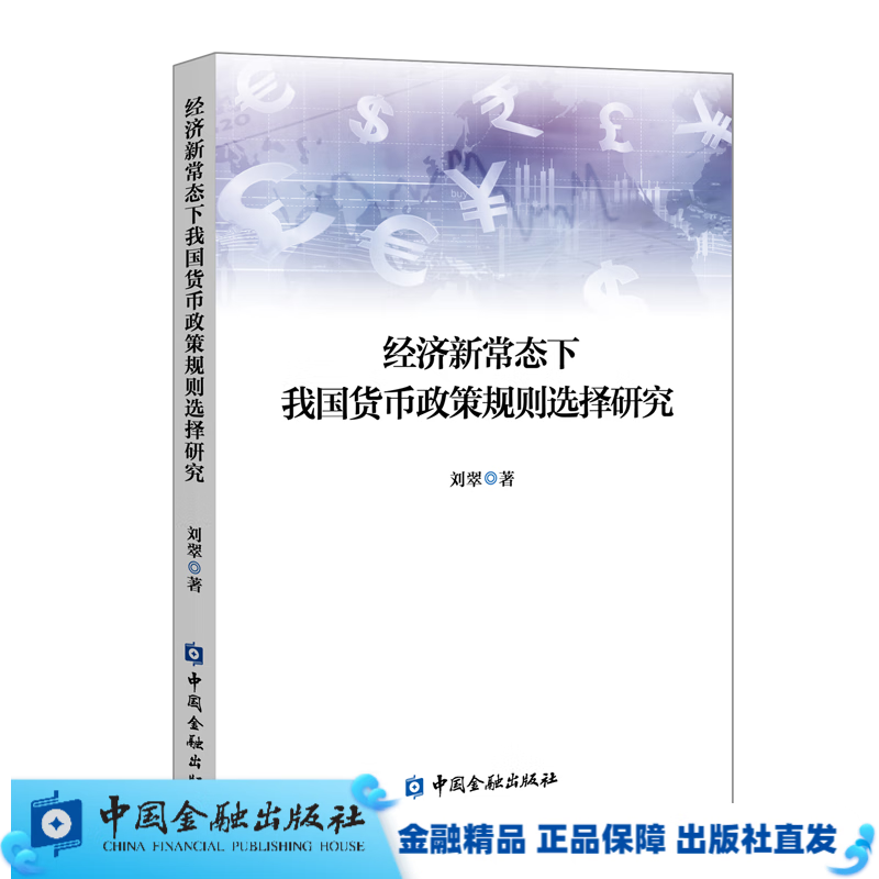 经济新常态下我国货币政策规则选择研究//刘翠著作