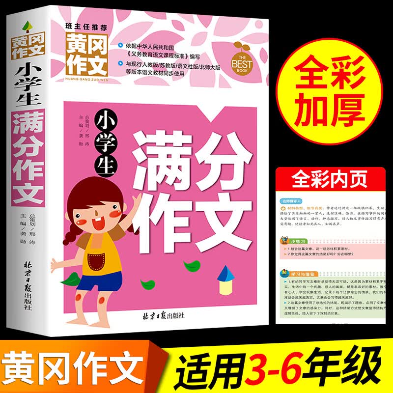 小学生好词好句好段大全摘抄本人教版 小学语文作文书一二年级到 [大本加厚版]满分作文 小学通用