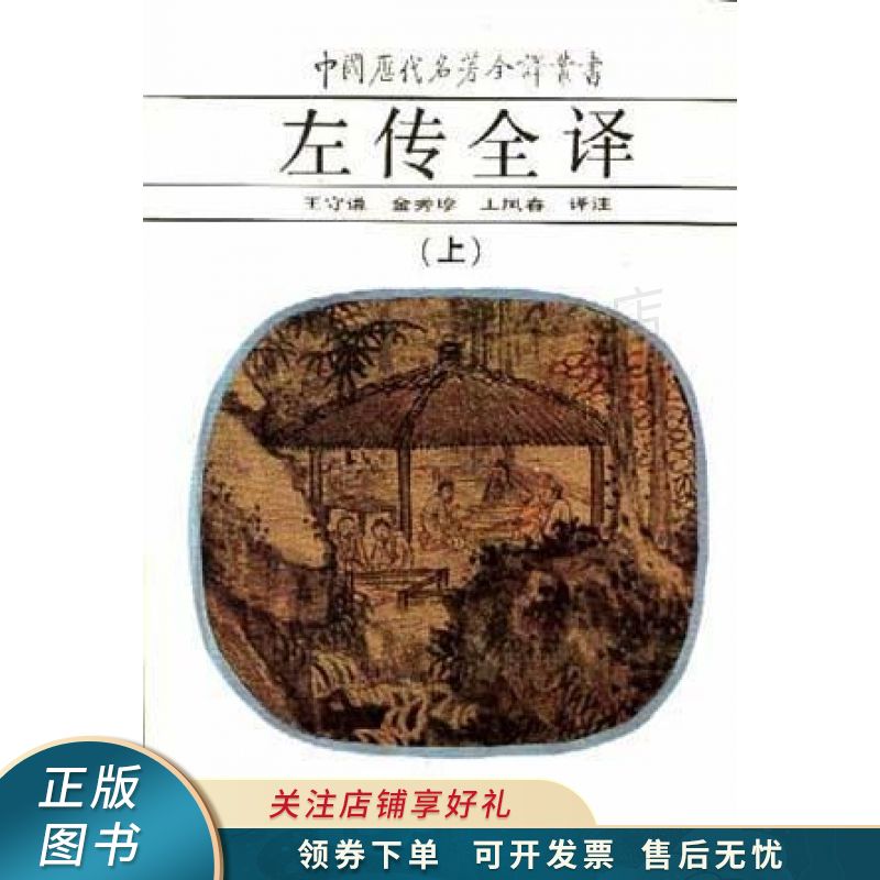 左传全译 王凤春【稀缺图书,放心购买】