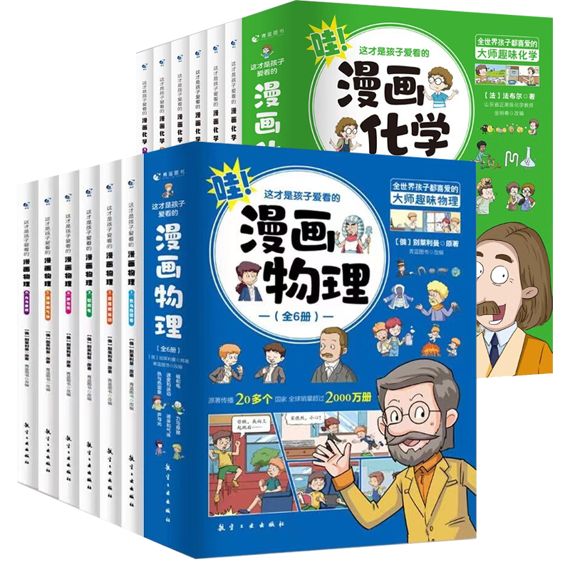 这才是孩子爱看的漫画物理+化学 全12册