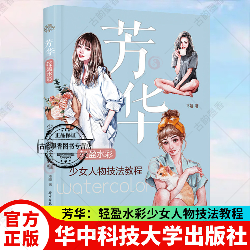 芳华:轻盈水彩少女人物技法教程 芳华少女,轻盈灵秀,水彩人物,一点就