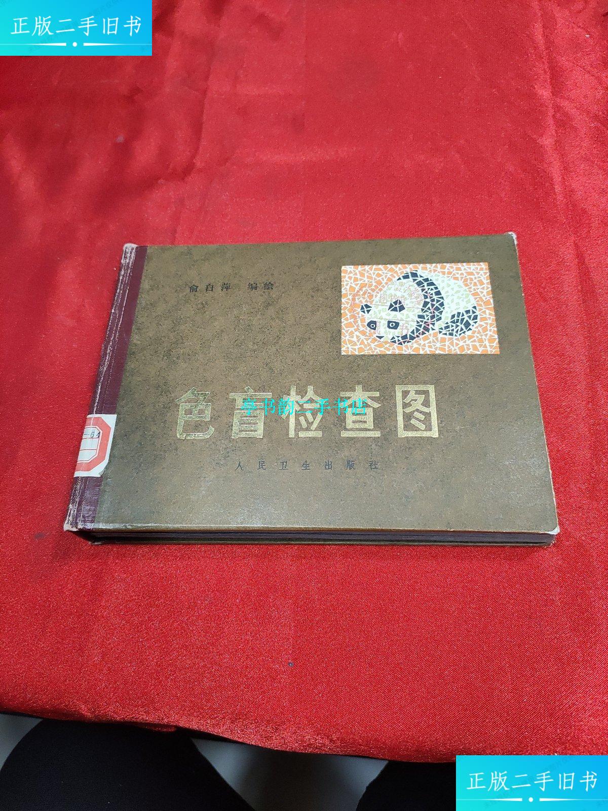 【二手9成新】色盲检查图第四版 附说明书 精装 /俞自萍编绘 人民卫生