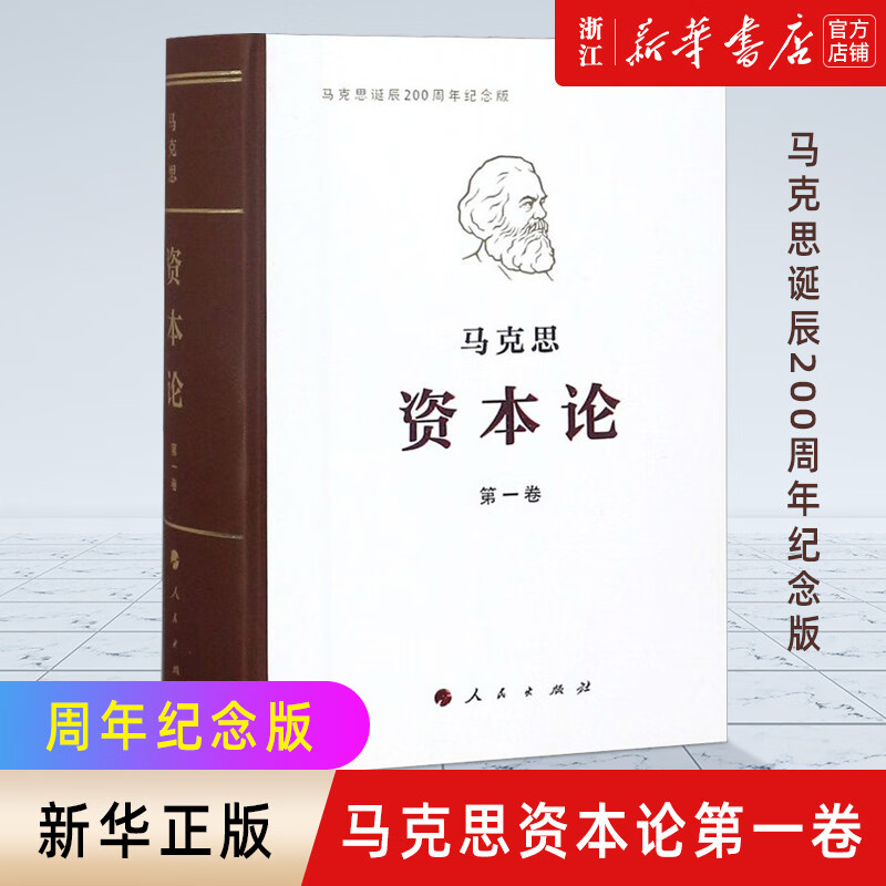 资本论(第1卷马克思诞辰200周年纪念版)(精) 马克思