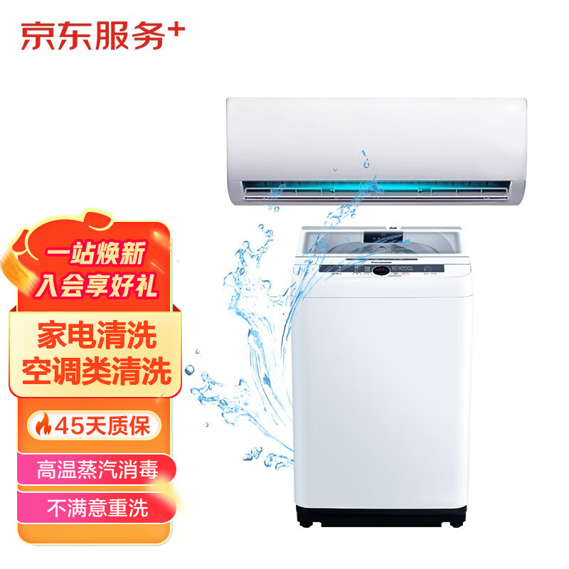 家电清洗 清洁保养 上门服务【赠140℃高温蒸汽消毒】 空调挂机*1全