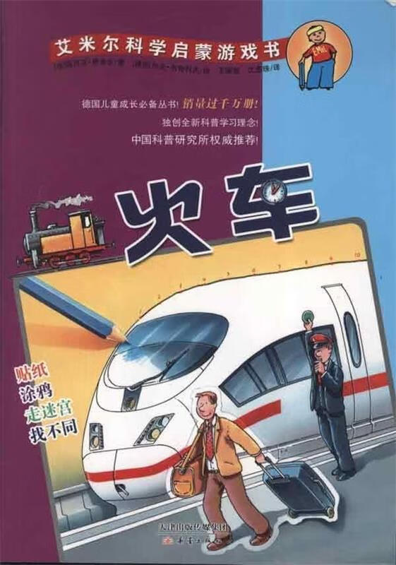 艾米尔科学启蒙游戏书:火车【正版图书,放心购买】
