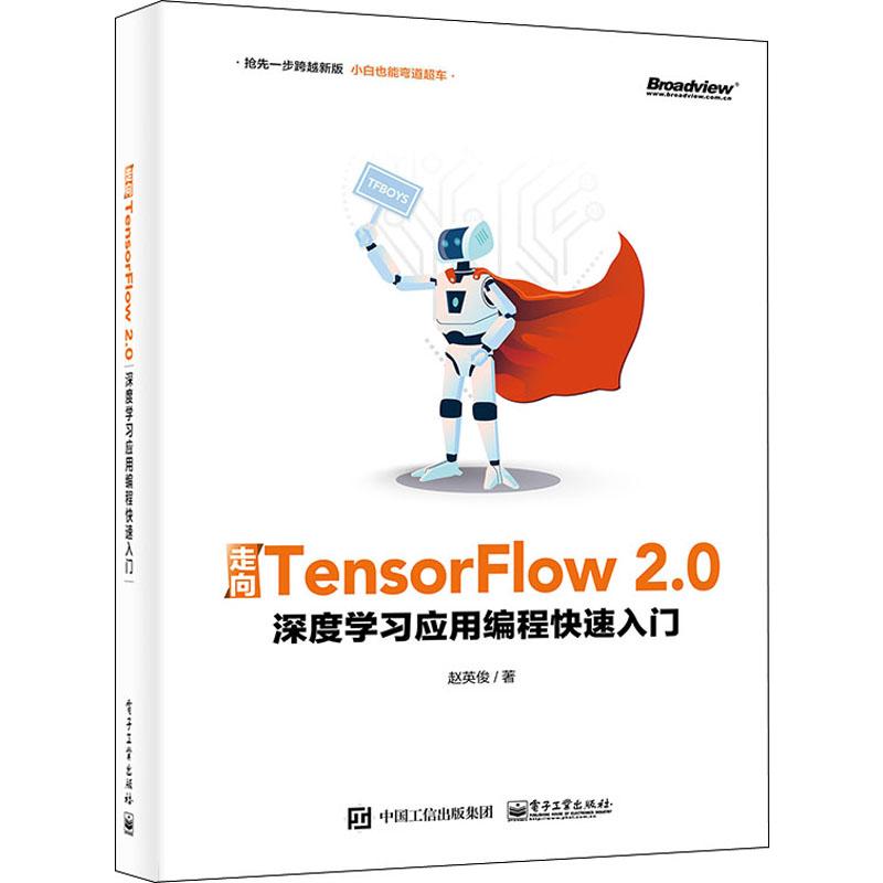 走向TensorFlow 2.0 深度学习应用编程快速入门