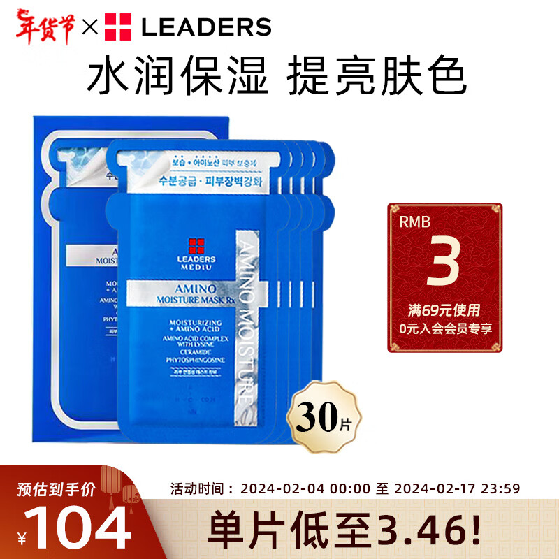 丽得姿（LEADERS）美蒂优氨基酸补水保湿面膜韩国水库升级款10片*3深层滋润新年礼物