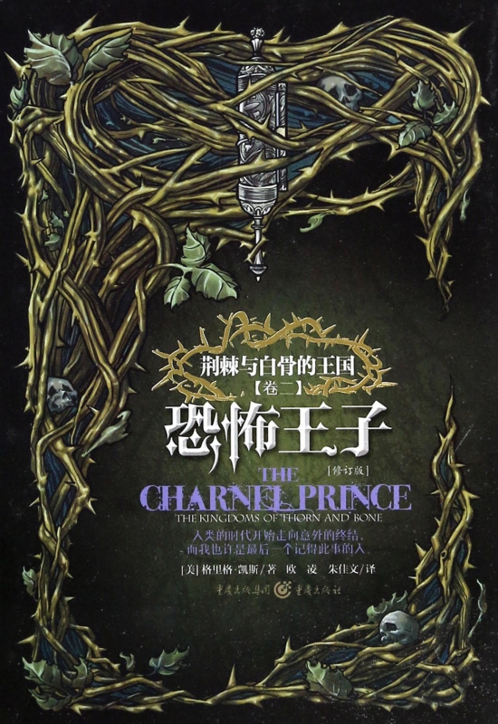 恐怖王子(修订版荆棘与白骨的王国)