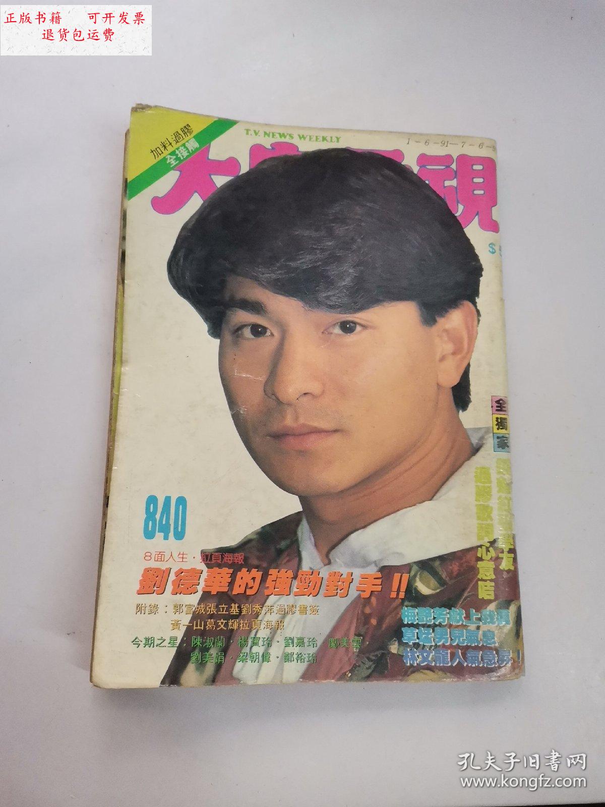 【二手9成新】大众电视 840 /杂志社 杂志社