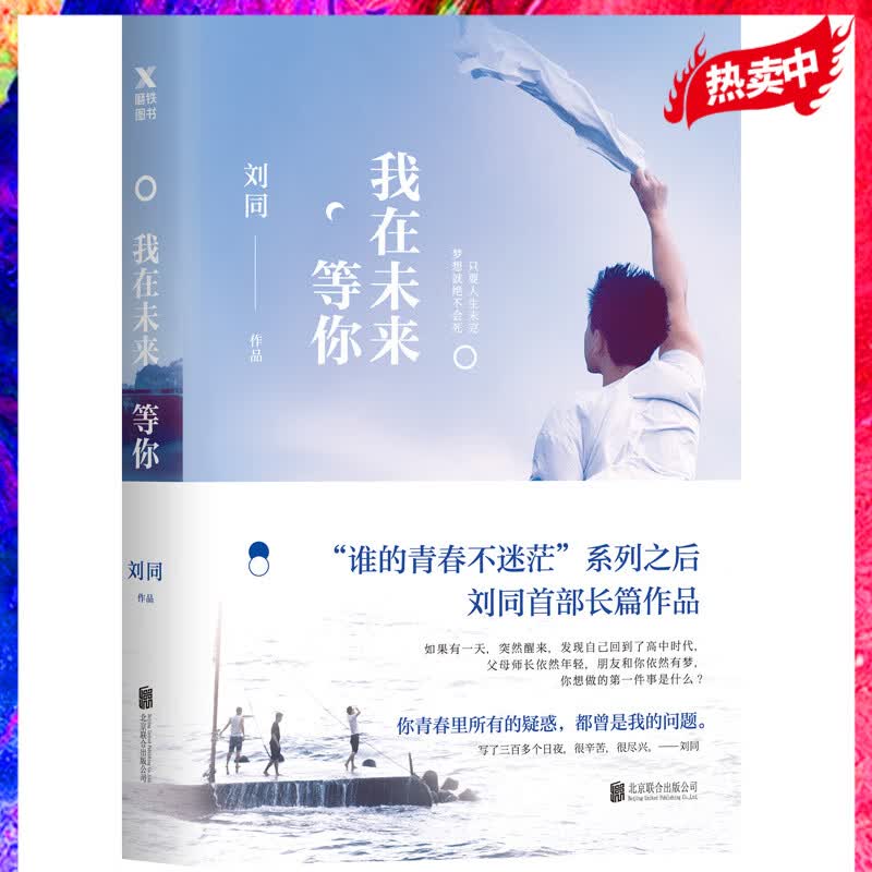 我在未来等你 刘同继向着光亮那方新书 青春文学 青春励志小说故事集属于什么档次？