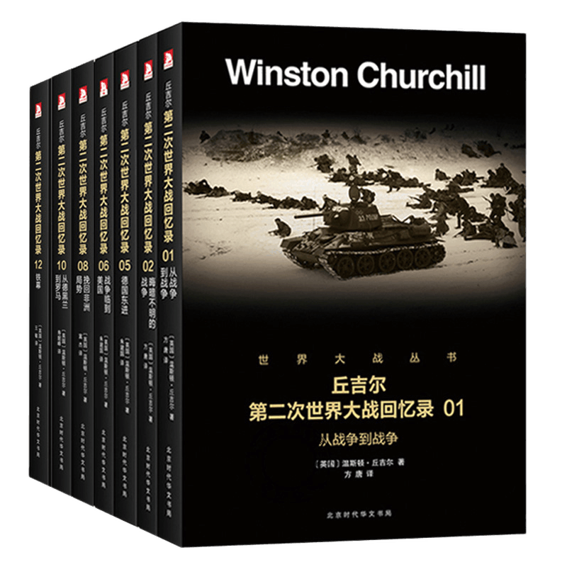 二战全史 第二次世界大战回忆录套装全7册 吉尔第二次世界大战回忆录丘吉尔自传记二战回忆录战争历史书籍