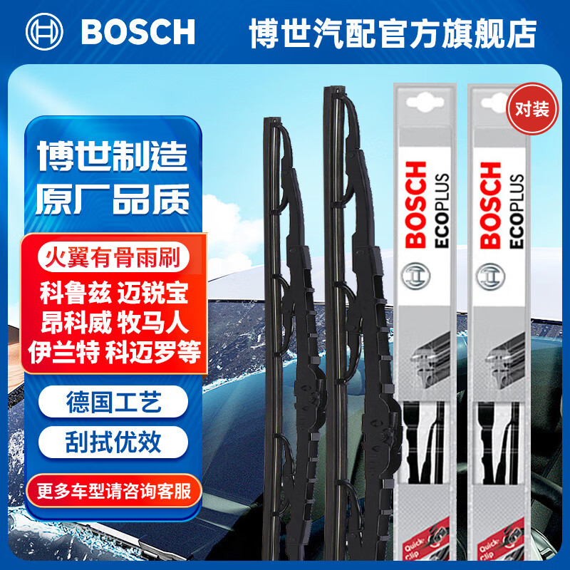 博世（BOSCH）火翼有骨雨刷器雨刮器（2支装）适用于 09-14科鲁兹 24+18
